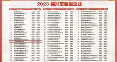 插爽视频哦哦哦权威发布丨2023绍兴市百强企业公布，长业建设集团位列第18位